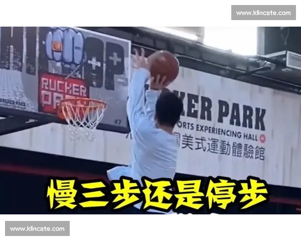 不是走步?篮球规则里的争议瞬间解析 不是走步?篮球规则里的争议瞬间解析