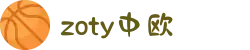 zoty中欧·(中国有限公司)官方网站
